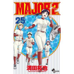 MAJOR 2nd (25) 電子書籍版 / 満田拓也｜ebookjapan