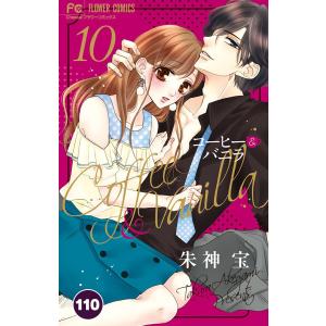 コーヒー&バニラ【タテ読み】 (110) 電子書籍版 / 朱神宝｜ebookjapan