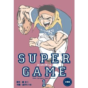 スーパーゲーム【分冊版】 (1) 電子書籍版 / 金井たつお(作画) 鏡丈二(原作)｜ebookjapan