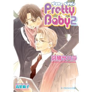 Pretty Baby 2 電子書籍版 / 斑鳩サハラ/高星麻子