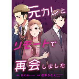 元カレとリモートで再会しました【タテヨミ】 7巻 電子書籍版 / ほのか 松本さなえ