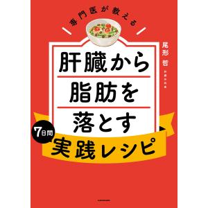 専門医が教える 肝臓から脂肪を落とす7日間実践レシピ 電子書籍版 / 著者:尾形哲