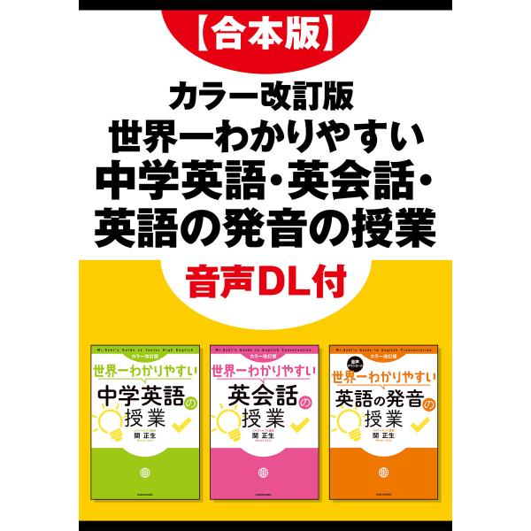 【合本版】カラー改訂版 世界一わかりやすい中学英語・英会話・英語の発音の授業 音声DL付 電子書籍版...
