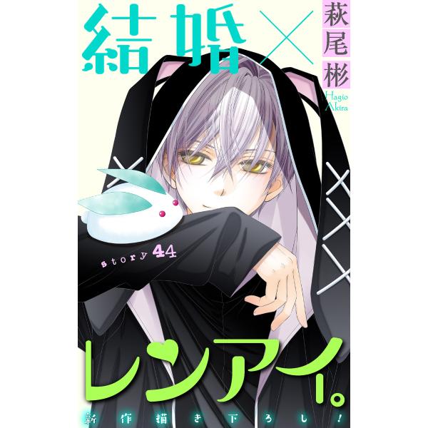 Love Silky 結婚×レンアイ。 story44 電子書籍版 / 萩尾彬