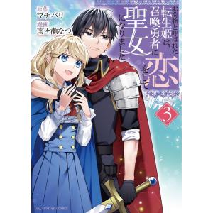 お荷物と呼ばれた転生姫は、召喚勇者に恋をして聖女になりました (3) 電子書籍版 / 原作:マチバリ 漫画:南々瀬なつ｜ebookjapan