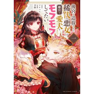 後宮を追放された稀代の悪女は離宮で愛犬をモフモフしてたい (1) 電子書籍版 / 原作:マチバリ 漫画:幸路｜ebookjapan