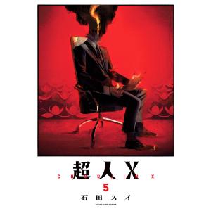 新品 / 超人X (1-15巻 最新刊) 全巻セット : 漫画全巻ドットコム Yahoo