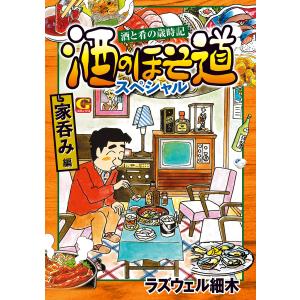 酒のほそ道スペシャル 家呑み編 電子書籍版 / 著:ラズウェル細木｜ebookjapan