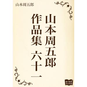 山本周五郎 作品集 六十一 電子書籍版 / 著:山本周五郎｜ebookjapan