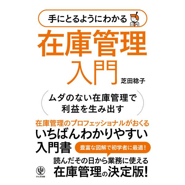 手にとるようにわかる 在庫管理入門 電子書籍版 / 著:芝田稔子