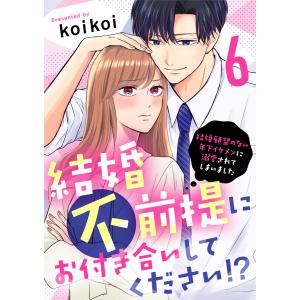 結婚不前提にお付き合いしてください!?〜結婚願望のない年下イケメンに溺愛されてしまいました〜(6) 電子書籍版 / 著者:koikoi