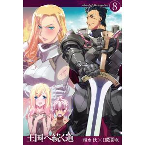 王国へ続く道8 電子書籍版 / 著:湯水快 イラスト:日陰影次｜ebookjapan