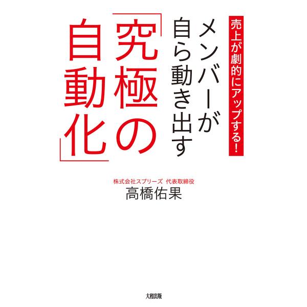 売上が劇的にアップする! メンバーが自ら動き出す「究極の自動化」(大和出版) 電子書籍版 / 高橋佑...