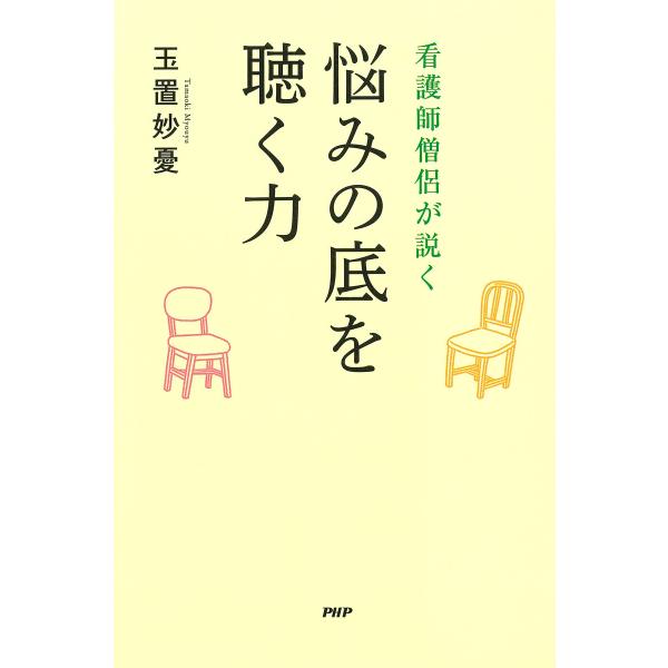 看護師僧侶が説く 悩みの底を聴く力 電子書籍版 / 玉置妙憂(著)