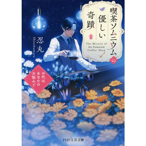 喫茶ソムニウムの優しい奇蹟 電子書籍版 / 忍丸(著)
