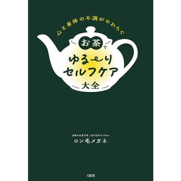 心と身体の不調がやわらぐ お茶でゆる〜りセルフケア大全(大和出版) 電子書籍版 / ロン毛メガネ(著...