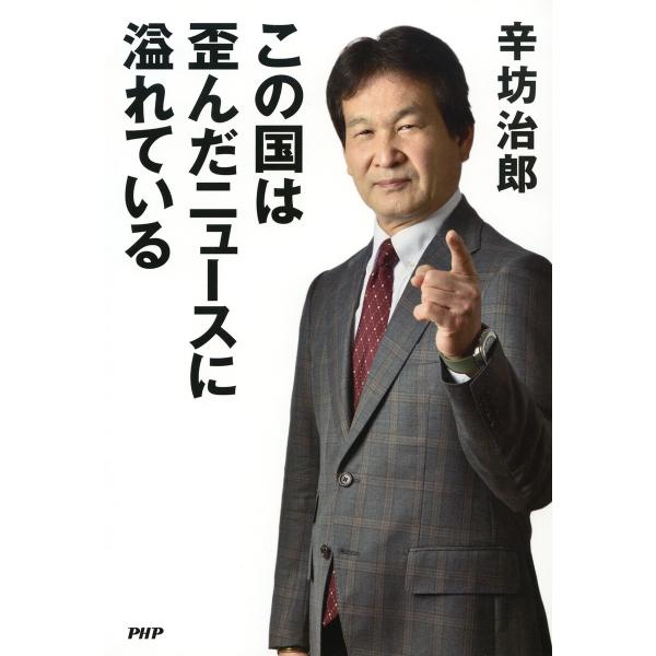 この国は歪んだニュースに溢れている 電子書籍版 / 辛坊治郎(著)
