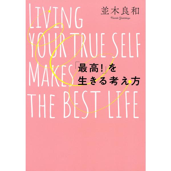 「最高!」を生きる考え方(きずな出版) 電子書籍版 / 並木良和(著)