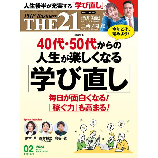 THE21 2023年2月号 電子書籍版 / 『THE21』編集部(編)