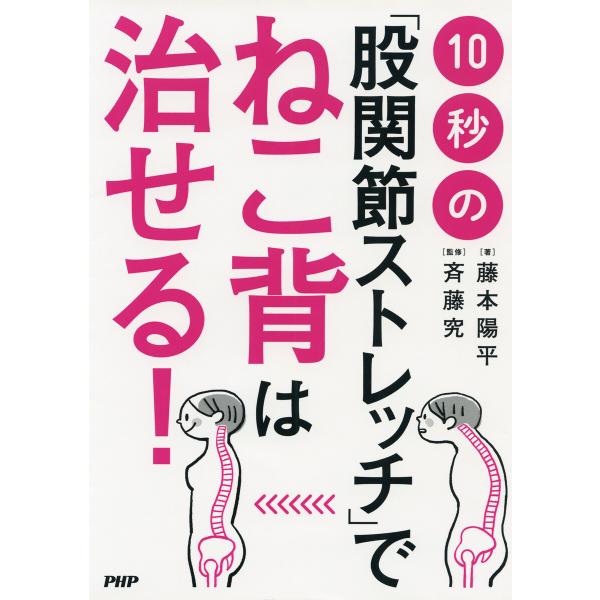 10秒の「股関節ストレッチ」でねこ背は治せる! 電子書籍版 / 藤本陽平(著)/斉藤究(監修)