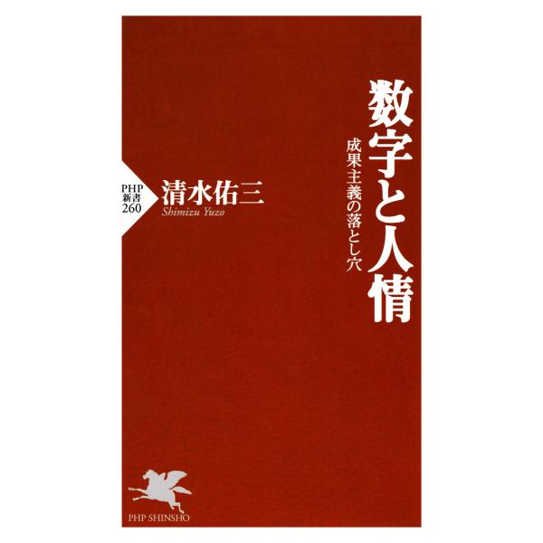 数字と人情 電子書籍版 / 清水佑三(著)