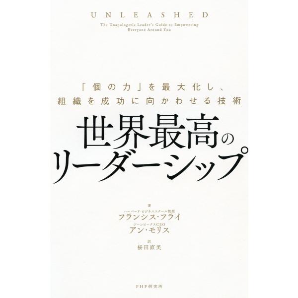 世界最高のリーダーシップ 電子書籍版 / フランシス・フライ(著)/アン・モリス(著)/桜田直美(訳...