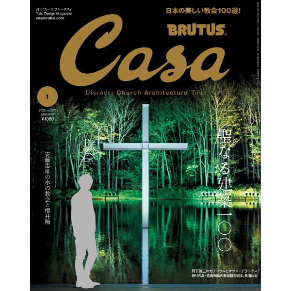 Casa BRUTUS (カーサ・ブルータス) 2023年 1月号 [聖なる建築100] 電子書籍版...