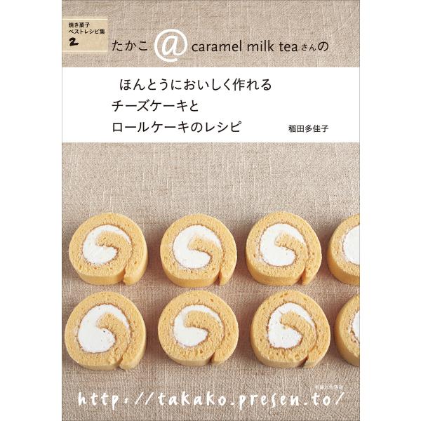 チーズケーキとロールケーキのレシピ 電子書籍版 / 稲田多佳子