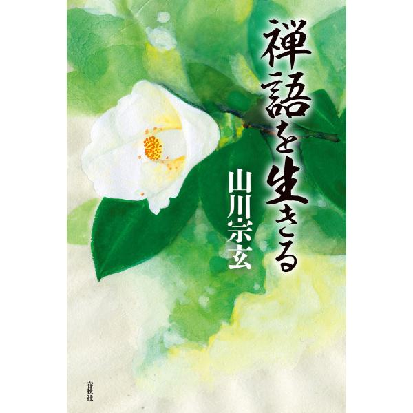 禅語を生きる 電子書籍版 / 山川宗玄