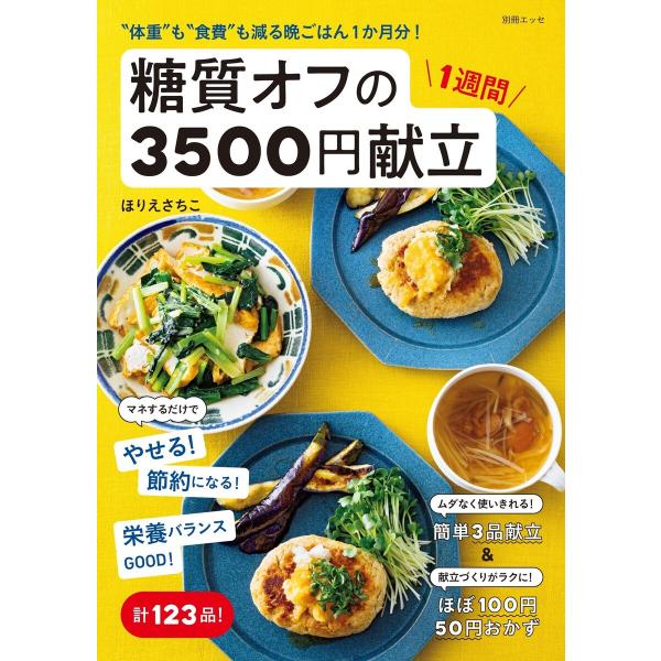 “体重”も“食費”も減る晩ごはん1か月分! 糖質オフの1週間3500円献立 電子書籍版 / ほりえさ...