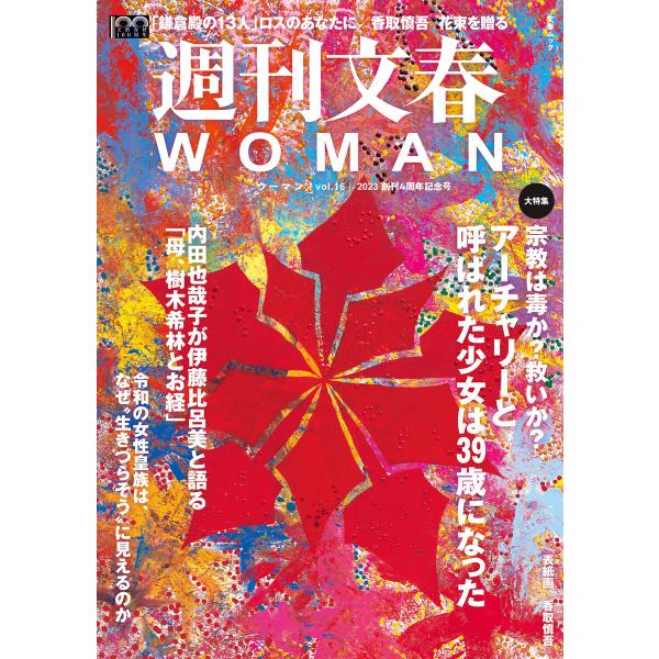 週刊文春 WOMAN vol.16 創刊4周年記念号 電子書籍版 / 文藝春秋・編