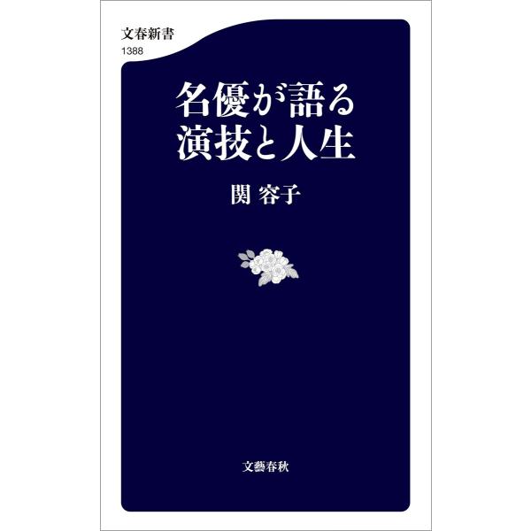 名優が語る 演技と人生 電子書籍版 / 関容子