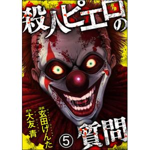 殺人ピエロの質問(分冊版) 【第5話】 電子書籍版 / 玄田げんた/大友青/peep｜ebookjapan