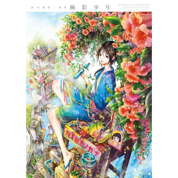 尚月地 第二画集 極彩少年 電子書籍版 / 著:尚月地