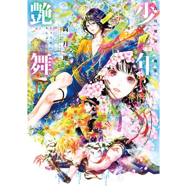 尚月地 第三画集 少年艶舞 電子書籍版 / 著:尚月地