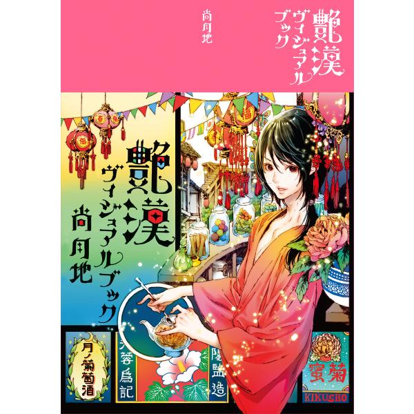 艶漢ヴィジュアルブック 電子書籍版 / 著:尚月地