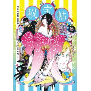 尚月地画集 秘宝帖 電子書籍版 / 著:尚月地｜ebookjapan