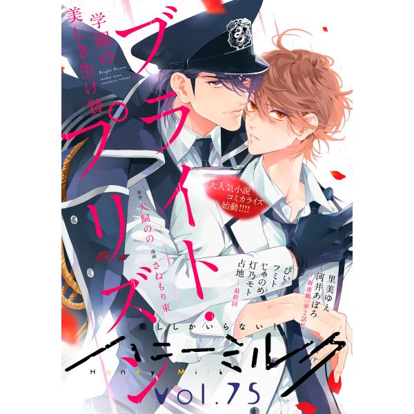 ハニーミルク vol.75 電子書籍版