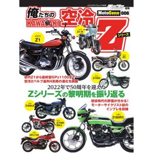 カワサキZの源流と軌跡 Z1/Z2の誕生とその展開/浜脇洋二/大槻幸雄