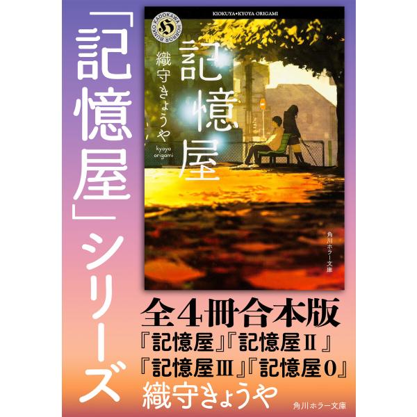 「記憶屋」シリーズ【全4冊合本版】 電子書籍版 / 著者:織守きょうや