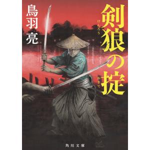 剣狼の掟 電子書籍版 / 著者:鳥羽亮｜ebookjapan