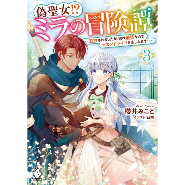 偽聖女!? ミラの冒険譚 〜追放されましたが、実は最強なのでセカンドライフを楽しみます!〜 3 電子...
