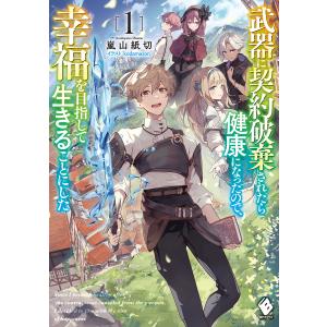 武器に契約破棄されたら健康になったので、幸福を目指して生きることにした 1 電子書籍版 / 著者:嵐山紙切 イラスト:kodamazon｜ebookjapan