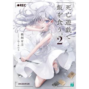 死亡遊戯で飯を食う。 9/鵜飼有志 : bookfanプレミアム - 通販 - Yahoo