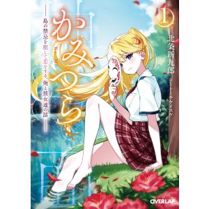 かみつら 1 〜島の禁忌を犯して恋をする、俺と彼女達の話〜 電子書籍版 / 北条新九郎 トーチケイスケ｜ebookjapan