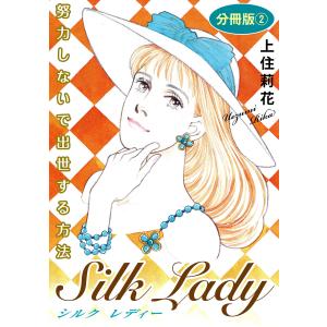 Silk Lady 努力しないで出世する方法 分冊版 (2) 電子書籍版 / 上住莉花