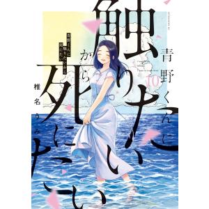 青野くんに触りたいから死にたい 11/講談社/椎名うみ（コミック