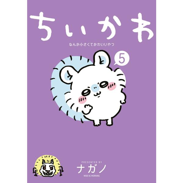ちいかわ なんか小さくてかわいいやつ (5) 電子書籍版 / ナガノ