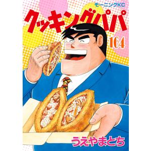 クッキングパパ 1巻から172巻セット 全巻 セット うえやまとち 全巻