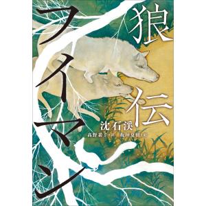 小学館世界J文学館 狼伝 フイマン 電子書籍版 / 沈石渓(作)/高野素子(訳)/板垣夏樹(絵)｜ebookjapan